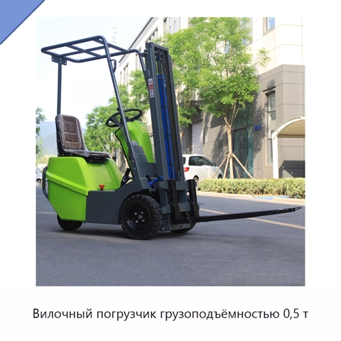 Вилочный погрузчик грузоподъёмностью 0,5 т