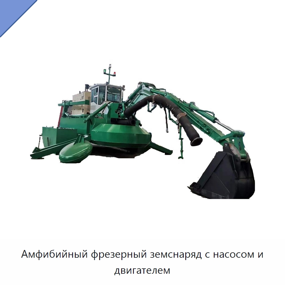 Амфибийный фрезерный земснаряд с насосом и двигателем — Горнодобывающее оборудование