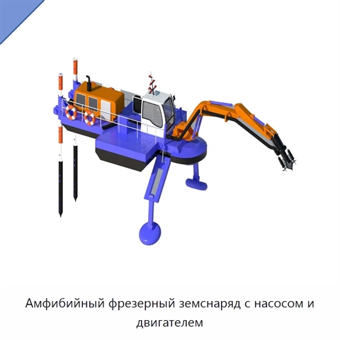 Амфибийный фрезерный земснаряд с насосом и двигателем