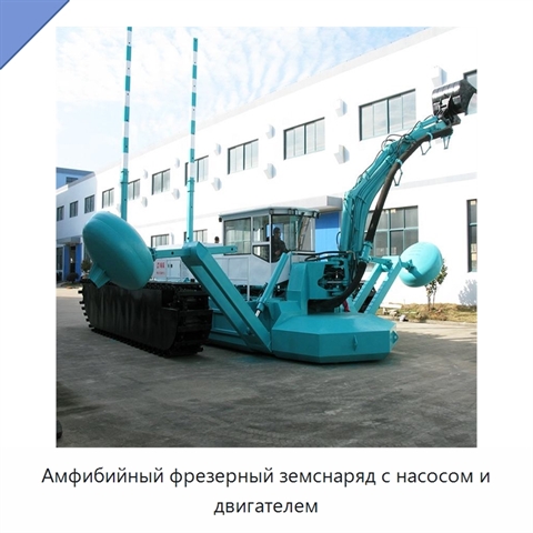 Амфибийный фрезерный земснаряд с насосом и двигателем