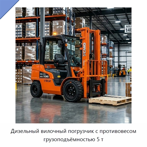 Дизельный вилочный погрузчик с противовесом грузоподъёмностью 5 т