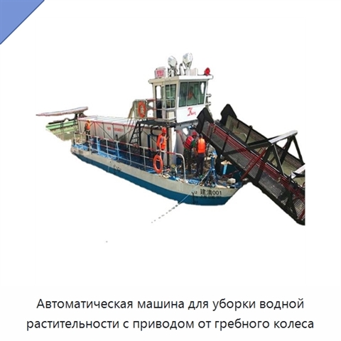 Автоматическая машина для уборки водной растительности с приводом от гребного колеса