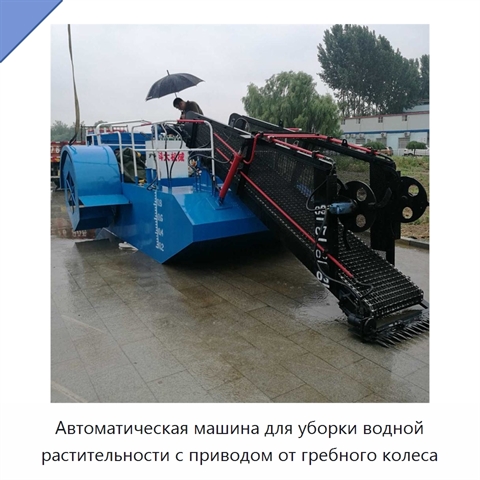 Автоматическая машина для уборки водной растительности с приводом от гребного колеса