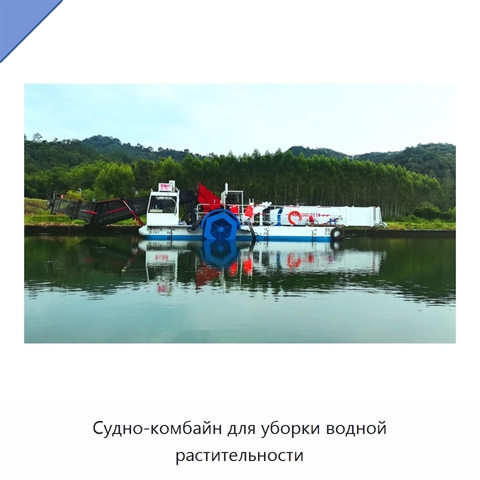 Судно-комбайн для уборки водной растительности