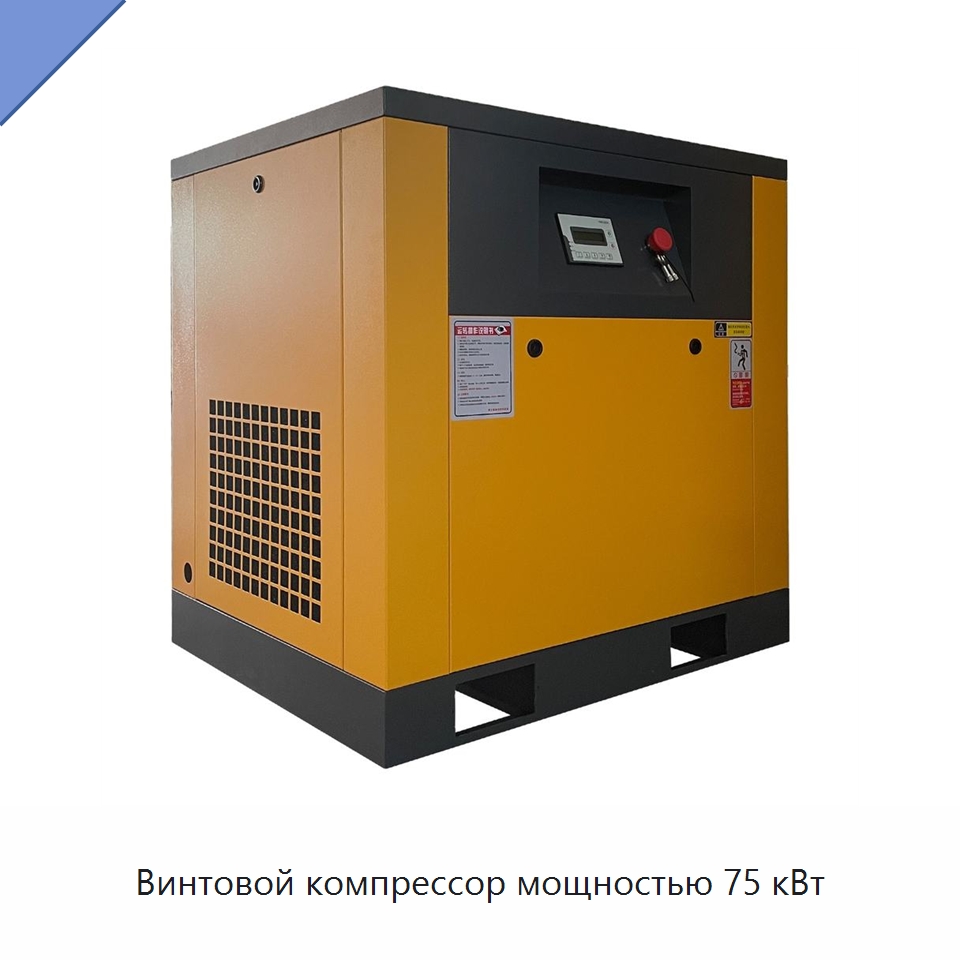 Винтовой компрессор мощностью 75 кВт — Промышленные компрессоры