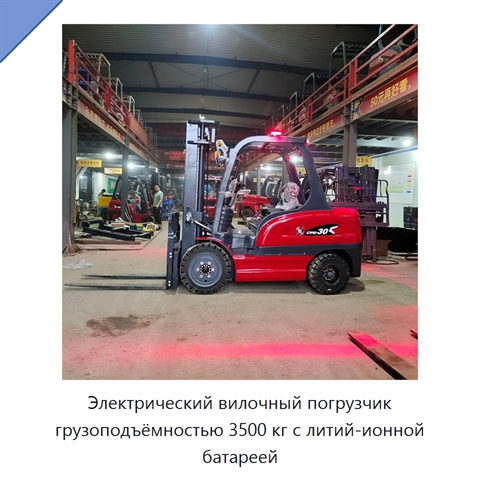 Электрический вилочный погрузчик грузоподъёмностью 3500 кг с литий-ионной батареей