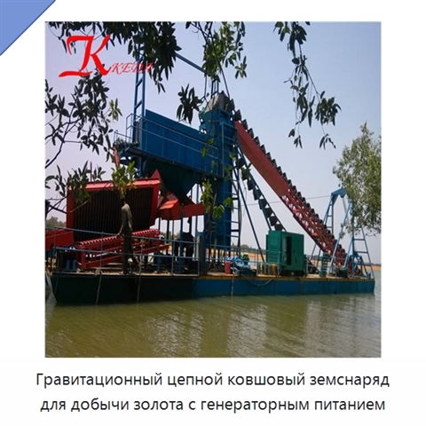 Гравитационный цепной ковшовый земснаряд для добычи золота с генераторным питанием