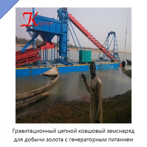 Гравитационный цепной ковшовый земснаряд для добычи золота с генераторным питанием