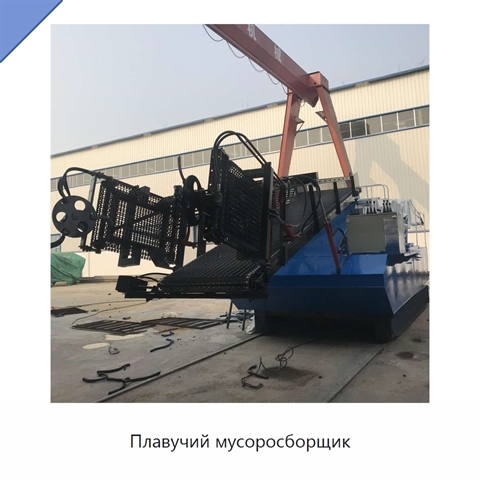 Плавучий мусоросборщик