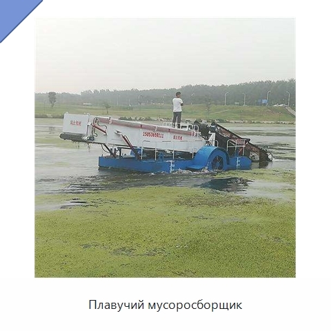 Плавучий мусоросборщик