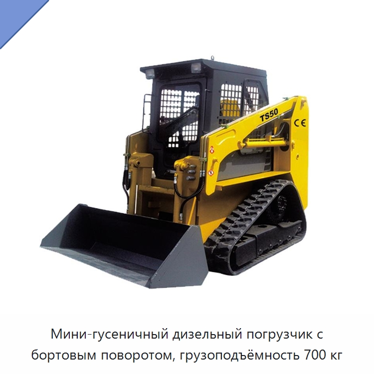 Мини-гусеничный дизельный погрузчик с бортовым поворотом, грузоподъёмность 700 кг — Землеройная техника