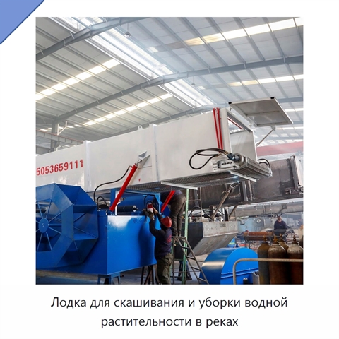 Лодка для скашивания и уборки водной растительности в реках