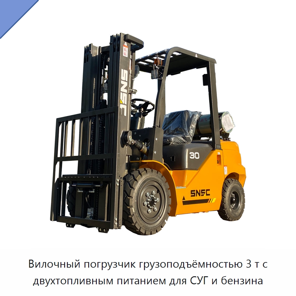 Вилочный погрузчик грузоподъёмностью 3 т с двухтопливным питанием для СУГ и бензина — Вилочные погрузчики