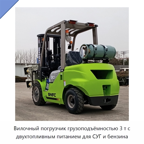 Вилочный погрузчик грузоподъёмностью 3 т с двухтопливным питанием для СУГ и бензина