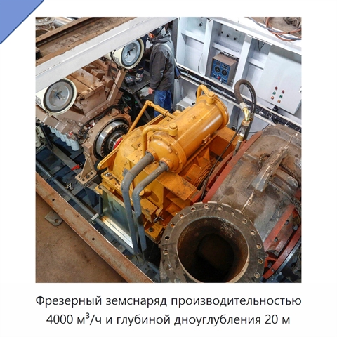 Фрезерный земснаряд производительностью 4000 м³/ч и глубиной дноуглубления 20 м