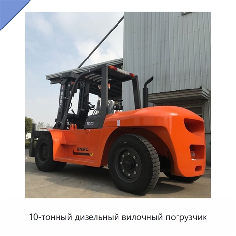 10-тонный дизельный вилочный погрузчик