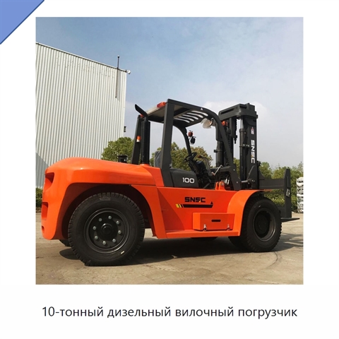 10-тонный дизельный вилочный погрузчик