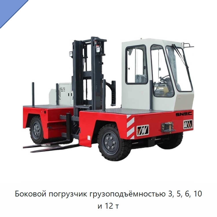 Боковой погрузчик грузоподъёмностью 3, 5, 6, 10 и 12 т — Вилочные погрузчики
