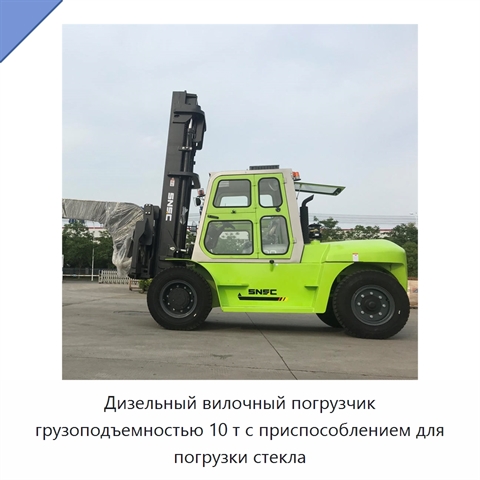 Дизельный вилочный погрузчик грузоподъемностью 10 т с приспособлением для погрузки стекла
