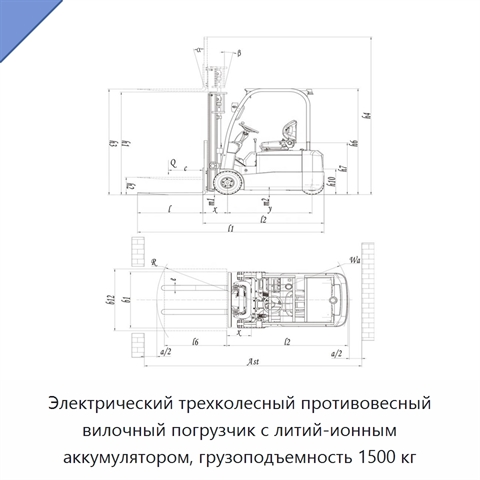 Электрический трехколесный противовесный вилочный погрузчик с литий-ионным аккумулятором, грузоподъемность 1500 кг