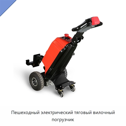 Пешеходный электрический тяговый вилочный погрузчик