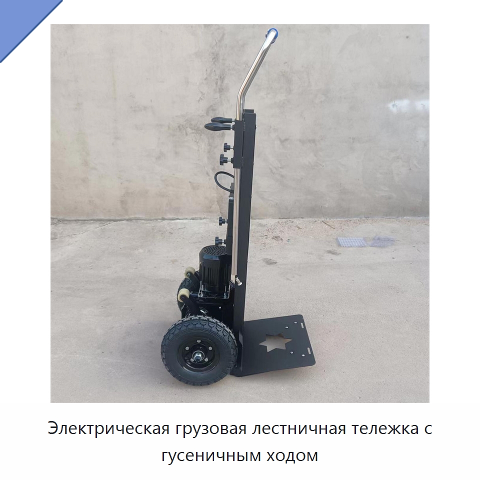 Электрическая грузовая лестничная тележка с гусеничным ходом — Ручные грузовые тележки