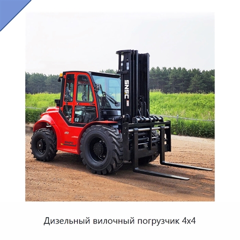 Дизельный вилочный погрузчик 4x4