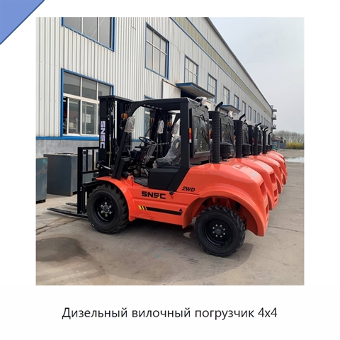 Дизельный вилочный погрузчик 4x4