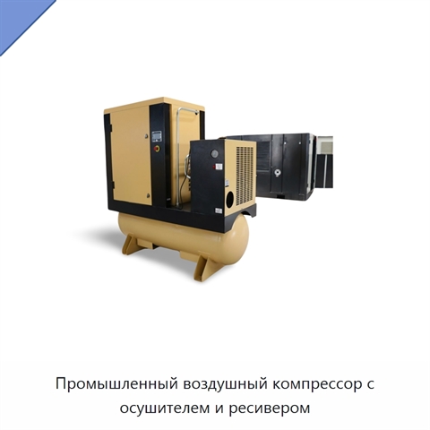 Промышленный воздушный компрессор с осушителем и ресивером