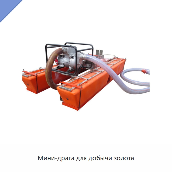 Мини-драга для добычи золота — Горнодобывающее оборудование