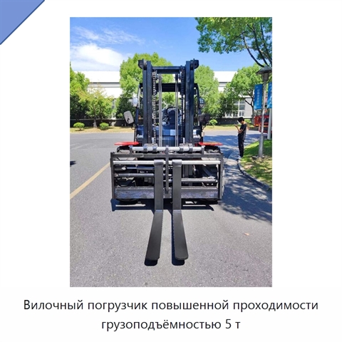 Вилочный погрузчик повышенной проходимости грузоподъёмностью 5 т