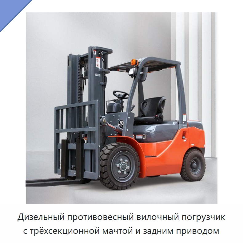 Дизельный противовесный вилочный погрузчик с трёхсекционной мачтой и задним приводом — Вилочные погрузчики