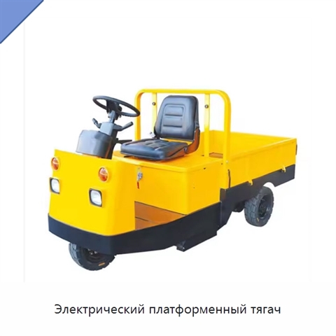 Электрический платформенный тягач