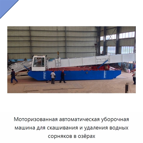 Моторизованная автоматическая уборочная машина для скашивания и удаления водных сорняков в озёрах
