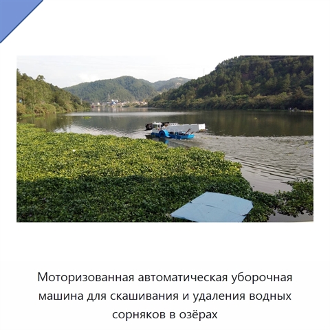 Моторизованная автоматическая уборочная машина для скашивания и удаления водных сорняков в озёрах