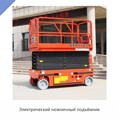 Электрический ножничный подъёмник