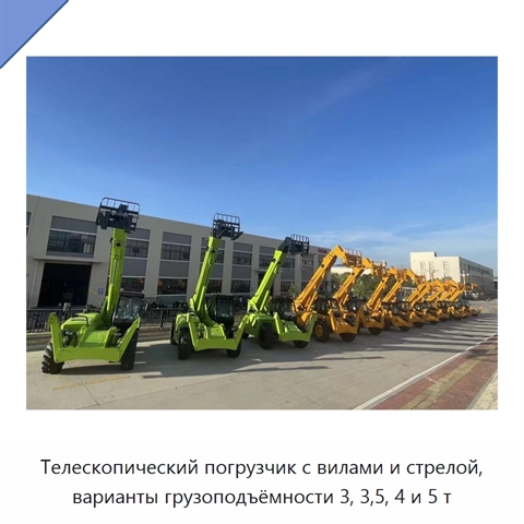 Телескопический погрузчик с вилами и стрелой, варианты грузоподъёмности 3, 3,5, 4 и 5 т