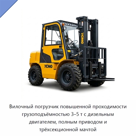 Вилочный погрузчик повышенной проходимости грузоподъёмностью 3–5 т с дизельным двигателем, полным приводом и трёхсекционной мачтой
