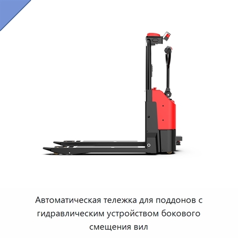 Автоматическая тележка для поддонов с гидравлическим устройством бокового смещения вил