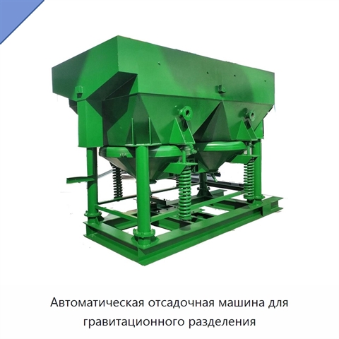 Автоматическая отсадочная машина для гравитационного разделения