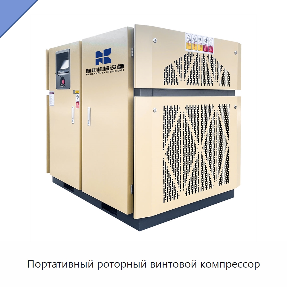 Портативный роторный винтовой компрессор — Промышленные компрессоры
