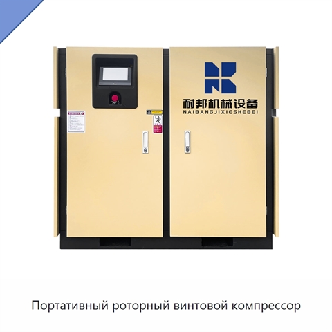 Портативный роторный винтовой компрессор