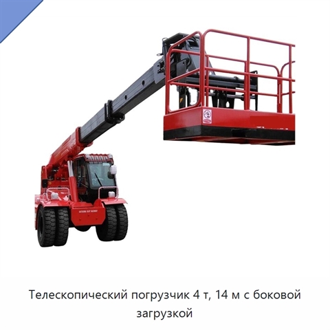 Телескопический погрузчик 4 т, 14 м с боковой загрузкой