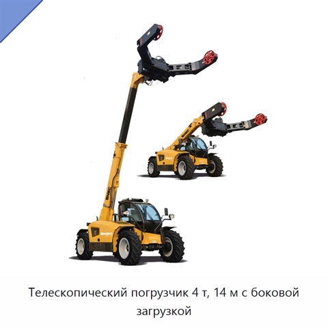Телескопический погрузчик 4 т, 14 м с боковой загрузкой