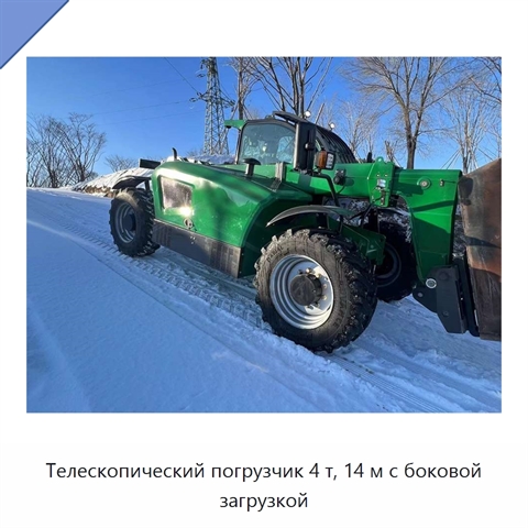 Телескопический погрузчик 4 т, 14 м с боковой загрузкой