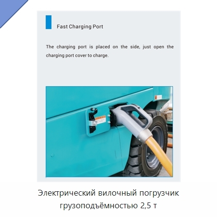 Электрический вилочный погрузчик грузоподъёмностью 2,5 т