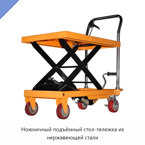 Ножничный подъёмный стол-тележка из нержавеющей стали