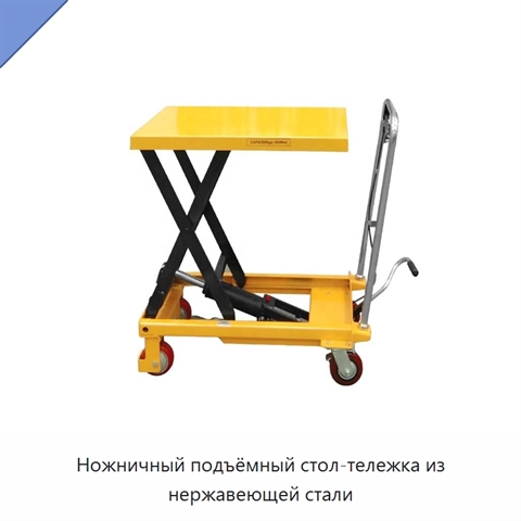 Ножничный подъёмный стол-тележка из нержавеющей стали