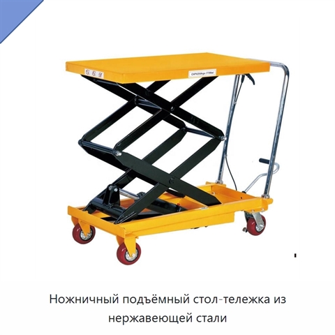 Ножничный подъёмный стол-тележка из нержавеющей стали