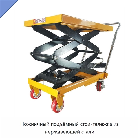 Ножничный подъёмный стол-тележка из нержавеющей стали